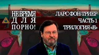 Подкаст: Триер. Глава 1. Трилогия "Е".