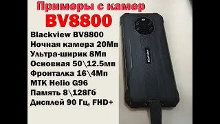 Примеры видео с Blackview BV8800 с разных камер и в разном разрешении.