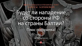 Будет ли нападение со стороны РФ на страны Балтии? Плюс говорилка!