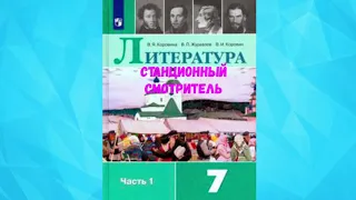 ЛИТЕРАТУРА 7 КЛАСС А.С. ПУШКИН СТАНЦИОННЫЙ СМОТРИТЕЛЬ АУДИО СЛУШАТЬ