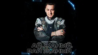 Фирдус Тямаев Ай жаный, вай жаный/Песня/2022