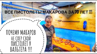 ВСЕ ПИСТОЛЕТЫ МАКАРОВА ЗА 70 ЛЕТ !!! ВСЁ ЧТО ДОЛЖЕН ЗНАТЬ РОССИЯНИН О ПИСТОЛЕТЕ ПМ !!!