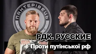 Командир РДК про Бєлгород, вагнер, пригожина та навколофутбол. Денис White Rex | Пантерівець