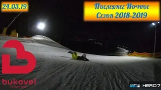 Ночное катание в БуковельСезон 2018-2019 Bukovel