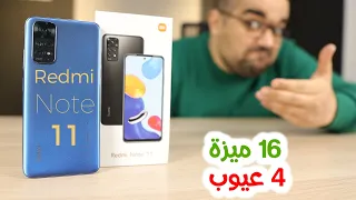 Redmi Note 11 || أسبوع مع ريدمى نوت 11 كان كفاية