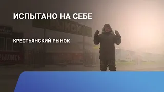 Крестьянский рынок: «Испытано на себе»