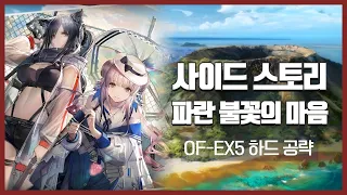 【Arknights】 Heart of Surging Flame OF-EX5 CM Low Rarity Clear Guide