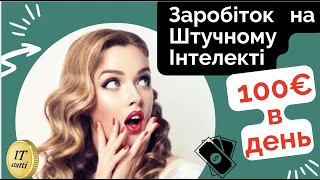 Як Заробити 100€ в День в Інтернеті | Заробіток на Штучному Інтелекті