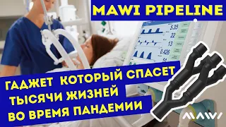Украинцы MAWI бесплатно раздают девайс для ИВЛ которое поможет спасти тысячи жизней по всему миру
