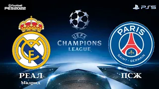 Реал Мадрид - ПСЖ 1/8 финала Лиги чемпионов. 09.03.2022./PS5/efootball pes 2021