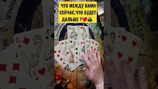 🌟 ЧТО МЕЖДУ ВАМИ СЕЙЧАС,ЧТО БУДЕТ ДАЛЬШЕ? ♥️♣️