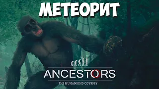 Я нашёл Метеорит! Ancestors: The Humankind Odyssey #14