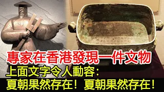專家在香港發現一件文物，上面文字令人動容：夏朝果然存在！︱夏朝︱考古︱奇聞︱文物#風雲史記