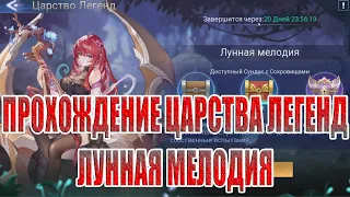 ЦАРСТВО ЛЕГЕНД "ЛУННАЯ МЕЛОДИЯ" Mobile Legends: Adventure