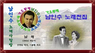 032.☆남인수 가요전집☆남매 (1942년.조명암 작사,이봉룡 작곡)보정음원💞 - 3곡,