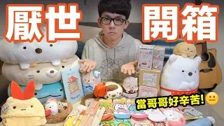 史上最厭世! 阿滴被妹妹逼著開箱角落生物戰利品! ♥ 滴妹