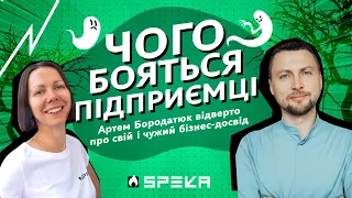 SPEKA з Артемом Бородатюком: про війну, підприємницькі страхи, найм, генетику та інопланетян