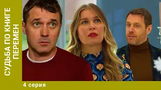 Судьба по книге перемен. 4 Серия. Детектив. Лучшие сериалы