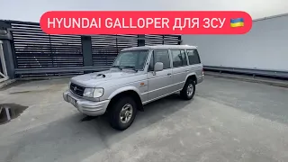 Hyundai Galloper для ЗСУ - підбір, доставка авто для військових / Avtoprigon.in.ua
