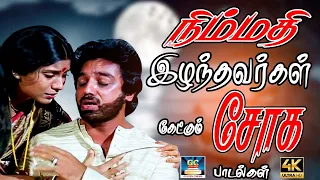 நிம்மதி இழந்தவர்கள் கேட்கும் பழைய சோக பாடல்கள் | Tamil Sad Song  | 80s Sad Song| Ilayaraja Sad Song