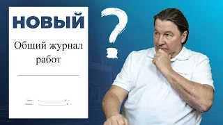 Изменение формы общего журнала работ в 2023 году