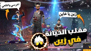 فري فاير | عملت اكثر مقلب مستفز باليوتيوبر زين😂مقلب الخيانه🤟🤬