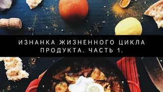 Изнанка жизненного цикла продукта.  Часть 1