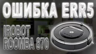 Ремонт пылесоса IRobot Roomba 870, ошибка зарядки Err5