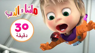 ماشا والدب  🚀🌙 تلألئي أيتها النجوم  👱‍♀️🐻 مجموعة 13 ⏱ 30 دقيقة