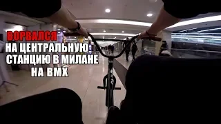 ВОРВАЛСЯ В ЦЕНТРАЛЬНЫЙ ВОКЗАЛ МИЛАНА НА BMX | ХУЛИГАНИМ НА BMX |GoPro BMX riding |BMX ТРЮКИ|