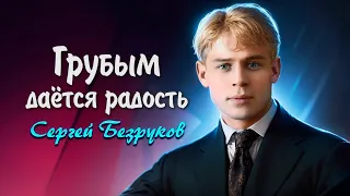 Грубым даётся радость - Сергей Есенин (читает Сергей Безруков) #есенин #поэзия #стихи