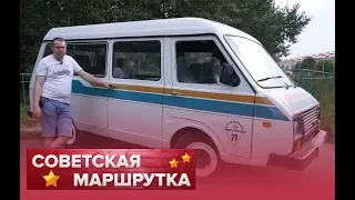 РАФ. Последняя советская маршрутка. Тест-драйв.