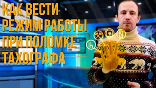 Как вести режим работы при поломке тахографа?