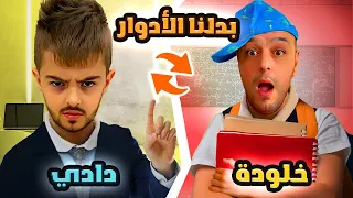 خلودة ودادي تبادلو الادوار ليوم كامل/ جننوني😭