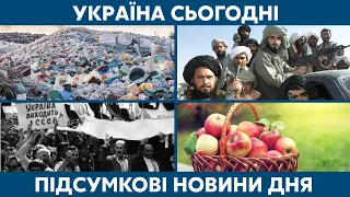 Паніка в Афганістані, сміттєвий скандал // УКРАЇНА СЬОГОДНІ З ВІОЛЕТТОЮ ЛОГУНОВОЮ – 19 серпня