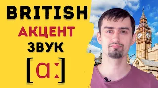 Британское произношение | Гласные в английском языке | Звук [ɑː]