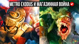 Проблемы у Metro Exodus и война Epic Games и Steam