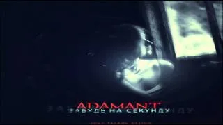 Adamant - Забудь на секунду  (Sasha Beat Prod.)