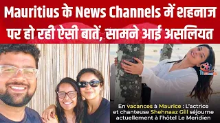 शहनाज पर Mauritius की Media ने बोली ऐसी बातें, सामने आ गई ये असलियत | Mauritius Media on Shehnaaz