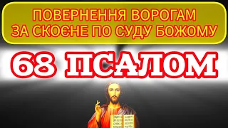 🗝️68 ПСАЛОМ. ПОВЕРНЕННЯ ВОРОГАМ ЗА СКОЄНЕ ПО СУДУ БОЖОМУ.