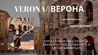 ВЕРОНА//VERONA/// Город Шекспира и романтики//Где остановиться//прекрасная короткая прогулка!!!!!