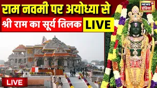 Live: Ayodhya Prepares For 'Surya Tilak' of Ram Lalla on Ram Navami | Ram Mandir Ayodhya