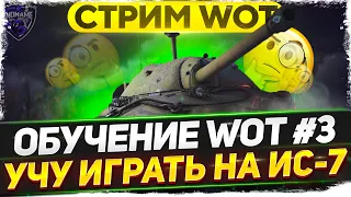 Учу играть на ИС-7 - ОБУЧЕНИЕ WOT #3 - WoT стрим