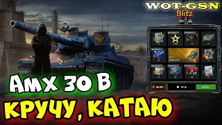 💥AMX 30 B в Рулетке💥ЧЕСТНЫЙ ТЕСТ "АМХ 30 Б" в WoT Blitz 2024 | WOT-GSN