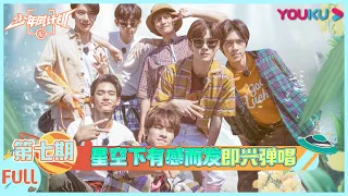 MultiSub【少年威计划/Dream Plan】EP07：威神V/WayV星空夜谈，即兴弹唱守护队友！| 钱锟/李永钦/董思成/黄旭熙/肖俊/黄冠亨/扬扬/威神V/WayV | 优酷综艺