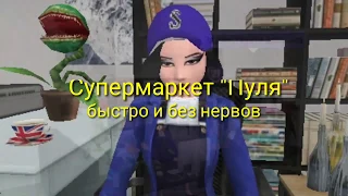 УРАЛЬСКИЕ ПЕЛЬМЕНИ СУПЕРМАРКЕТ "ПУЛЯ"|||AvakinLife