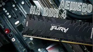 Дешево перейти на DDR 4, Іntel або AMD ?