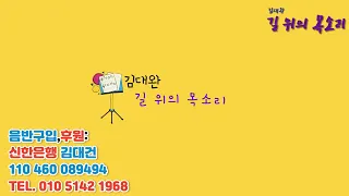 김 대완  길위의 목소리