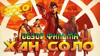 ХАН СОЛО: ЗВЁЗДНЫЕ ВОЙНЫ. ИСТОРИИ (2018) — Обзор фильма / Solo: A Star Wars Story