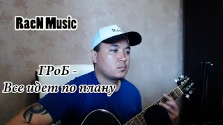 Гражданская Оборона - Все идет по плану/RaeN Cover под гитару